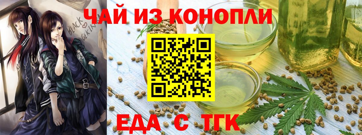Еда ТГК конопля  Вход с VPN  Гурьевск 