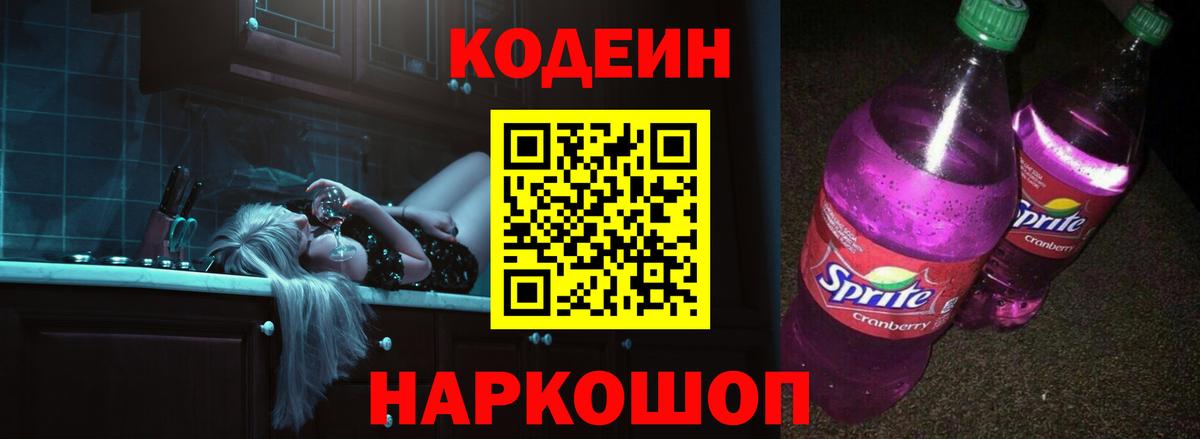 Кодеиновый сироп Lean Purple Drank  Codein Purple Drank  Гурьевск 