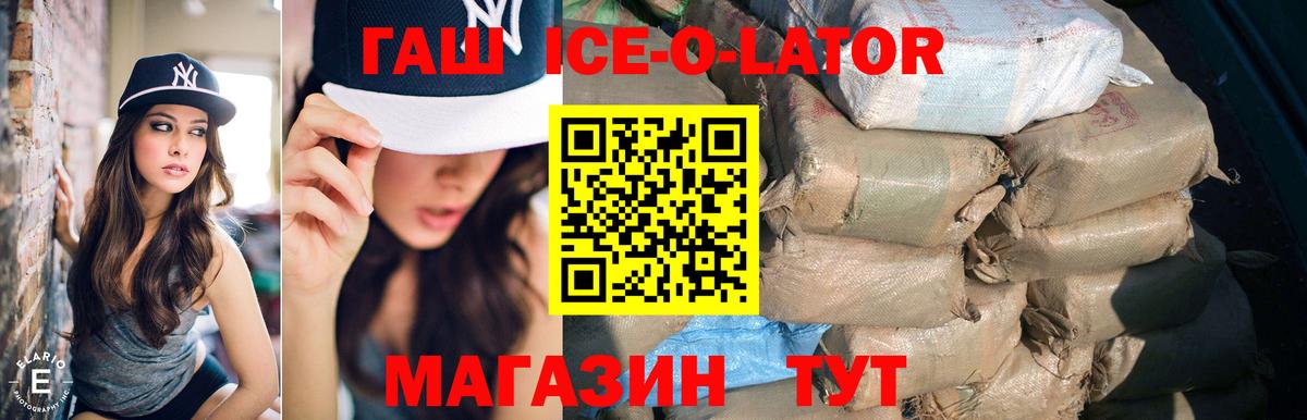 ГАШИШ Ice-O-Lator Гурьевск
